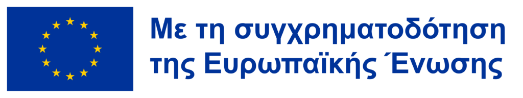 Συγχρηματοδοτείται από την Ευρωπαϊκή Ένωση